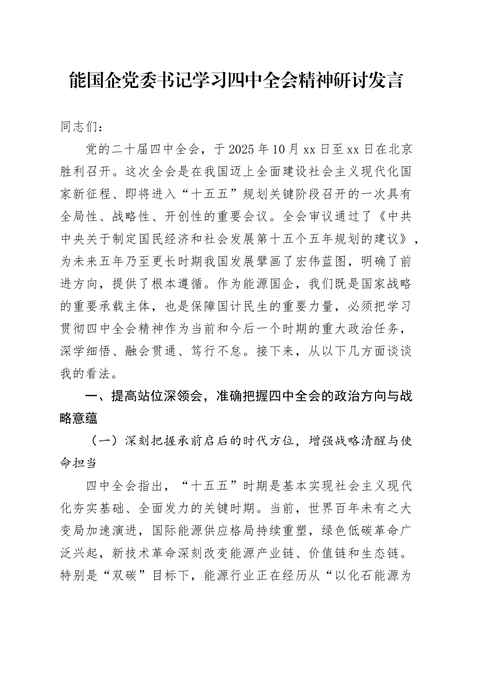能国企党委书记学习党的二十届四中全会精神研讨发言心得体会20251128_第1页