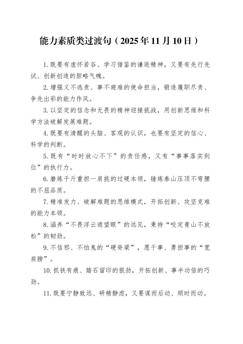 能力素质类过渡句（2025年11月10日）_第1页