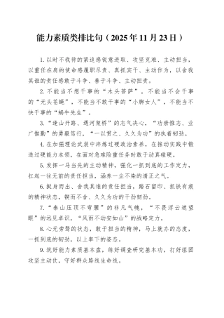 能力素质类排比句（2025年11月23日）