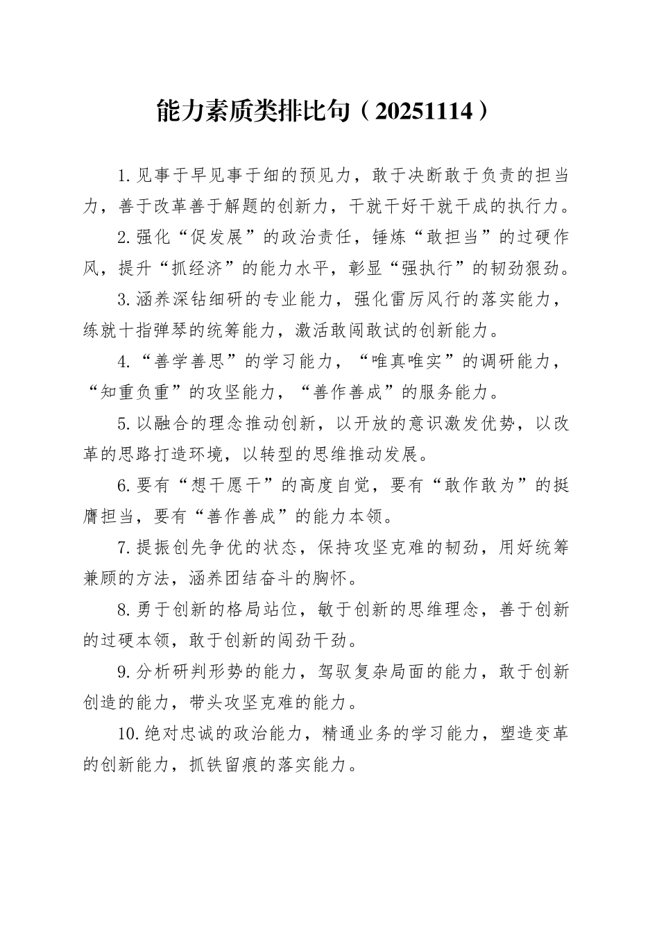 能力素质类排比句（20251114）_第1页