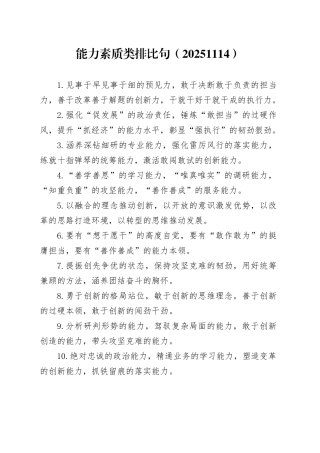 能力素质类排比句（20251114）