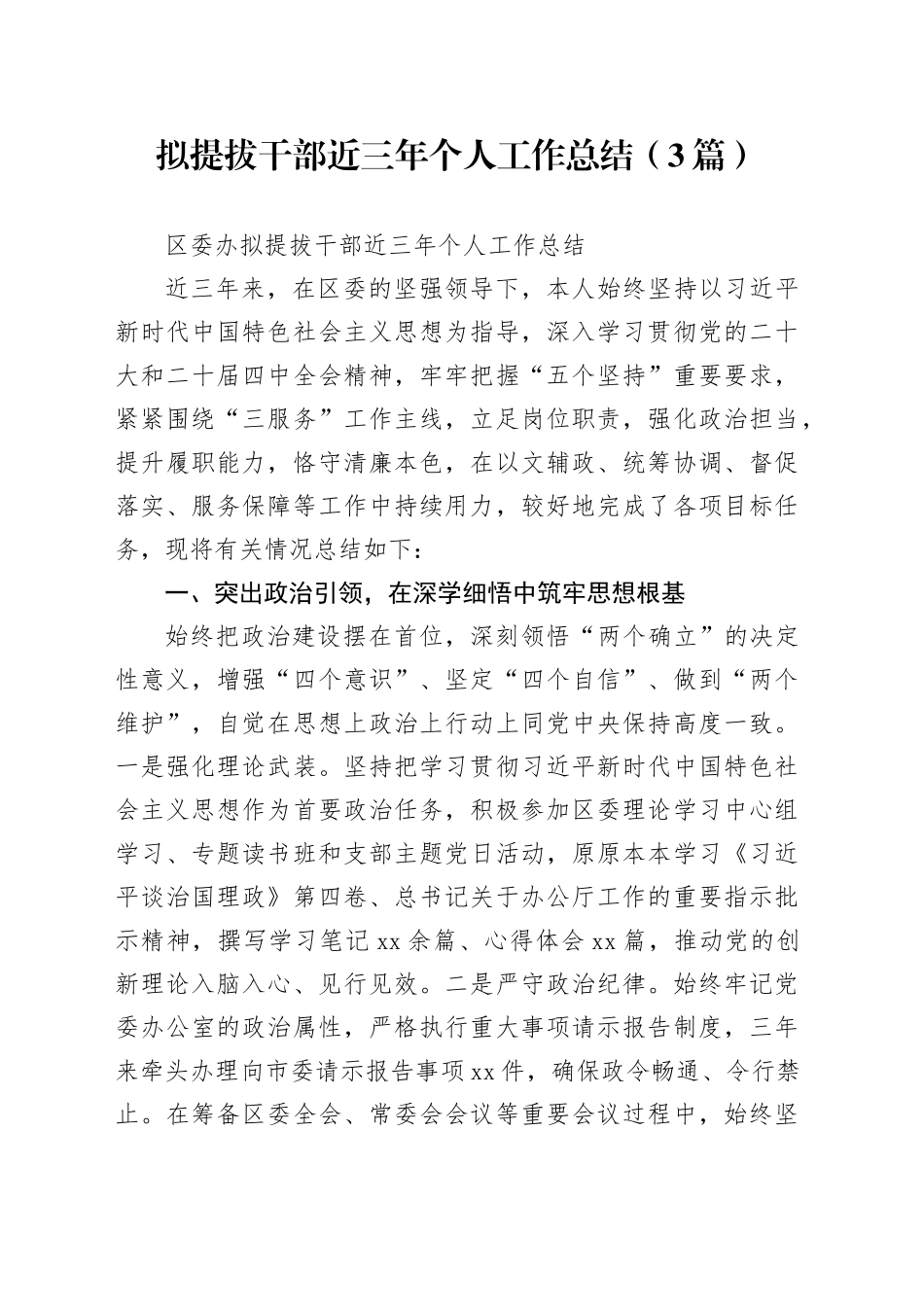 拟提拔干部近三年个人工作总结（3篇）_第1页