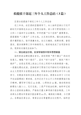 拟提拔干部近三年个人工作总结（3篇）