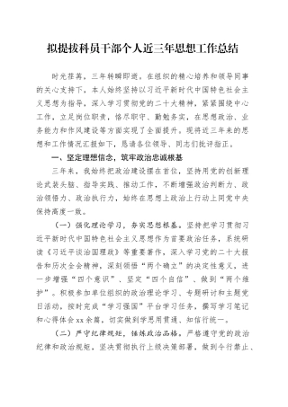 拟提拔科员干部个人近三年思想工作总结