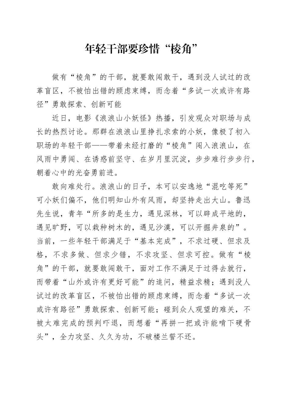 年轻干部要珍惜“棱角”_第1页