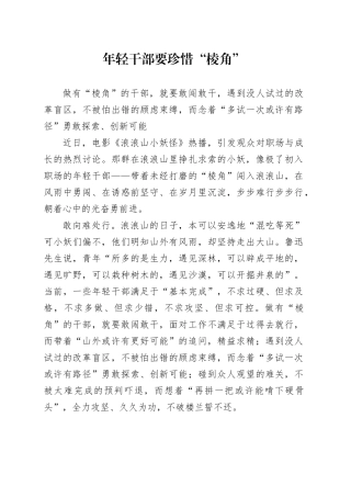 年轻干部要珍惜“棱角”
