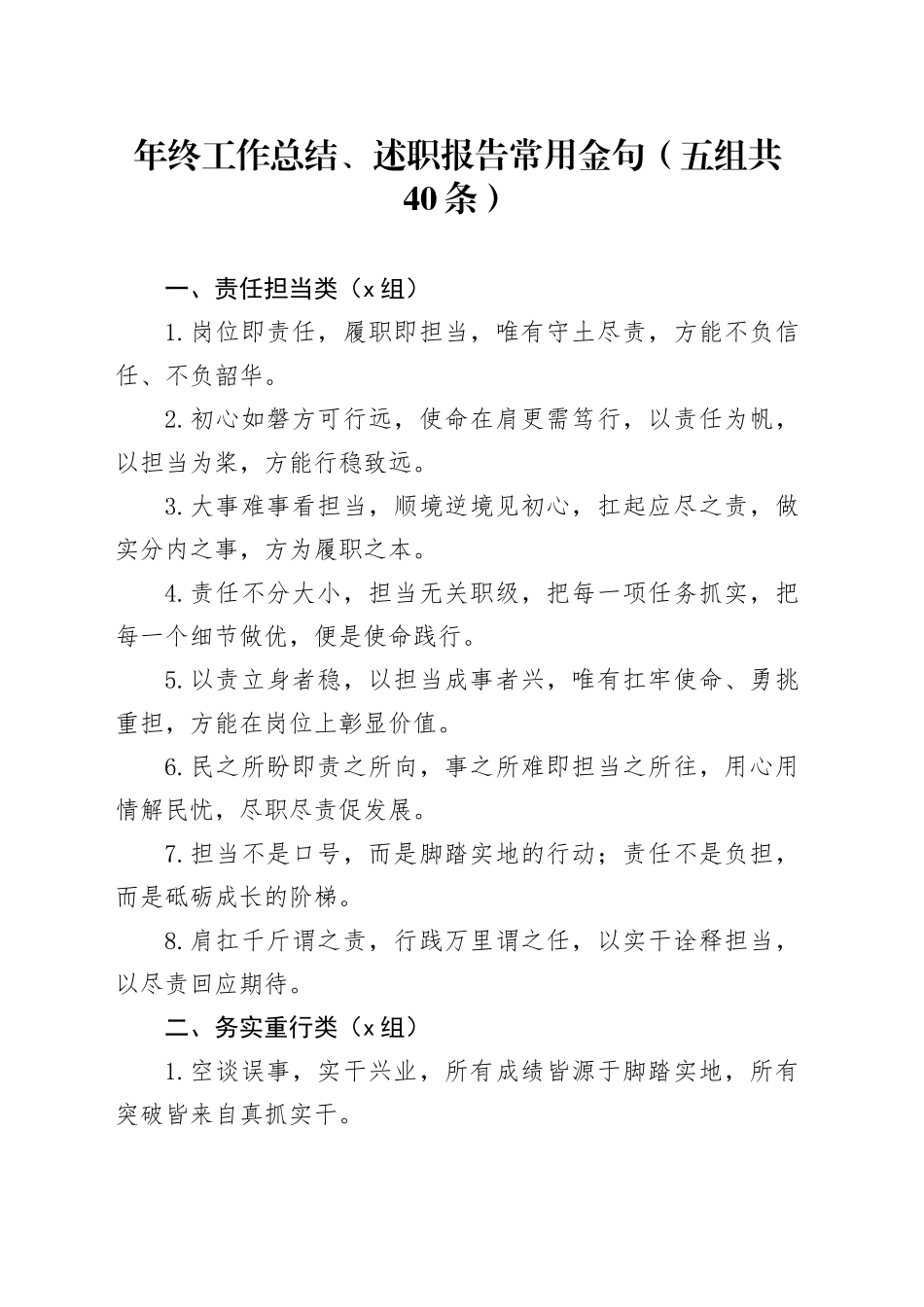 年终工作总结、述职报告常用金句（五组共40条）_第1页