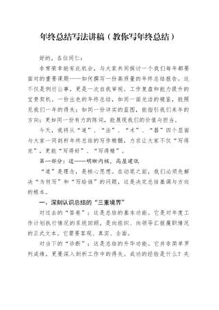 年终总结写法讲稿（教你写年终总结）