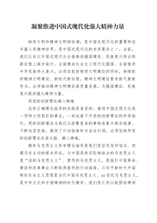 凝聚推进中国式现代化强大精神力量