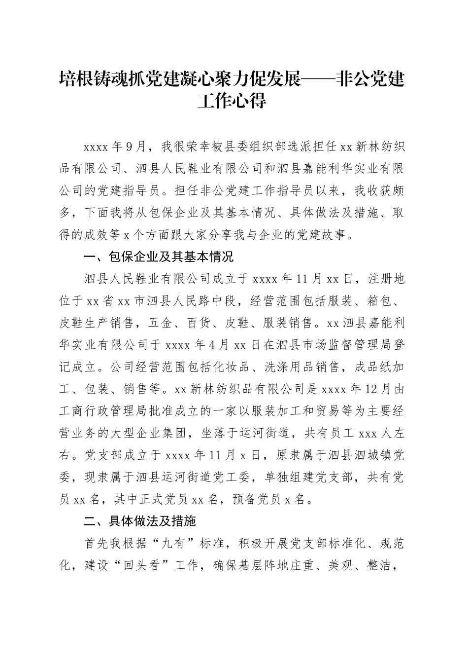 培根铸魂抓党建 凝心聚力促发展——非公党建工作心得_第1页