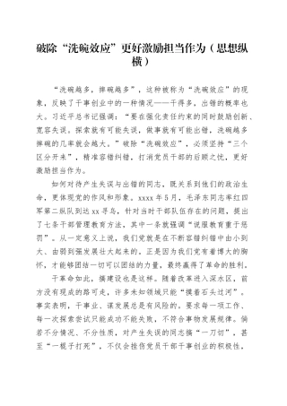 破除“洗碗效应” 更好激励担当作为（思想纵横）