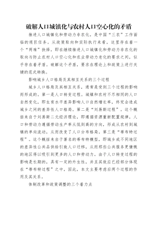 破解人口城镇化与农村人口空心化的矛盾