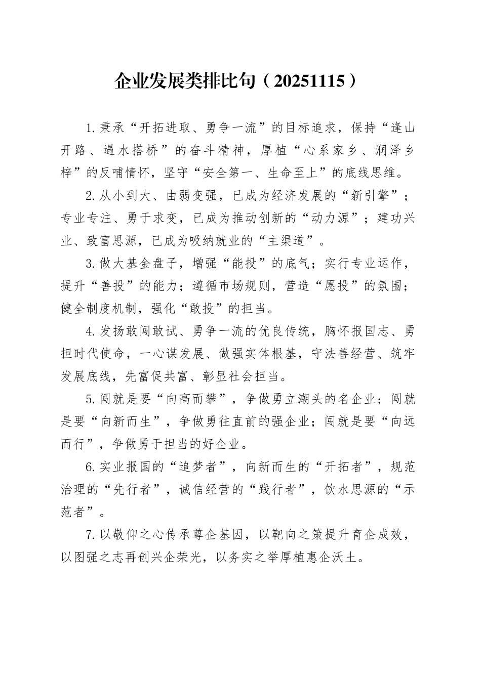 企业发展类排比句（20251115）_第1页