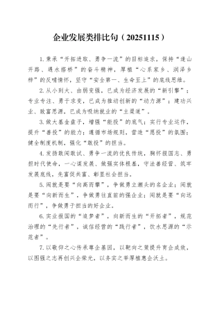 企业发展类排比句（20251115）