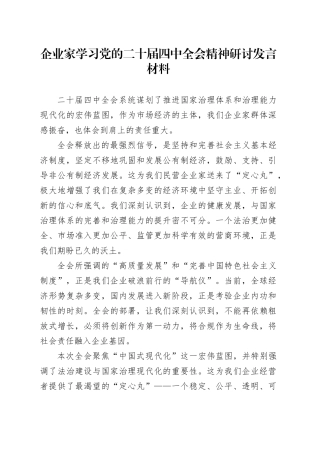 企业家学习党的二十届四中全会精神研讨发言材料
