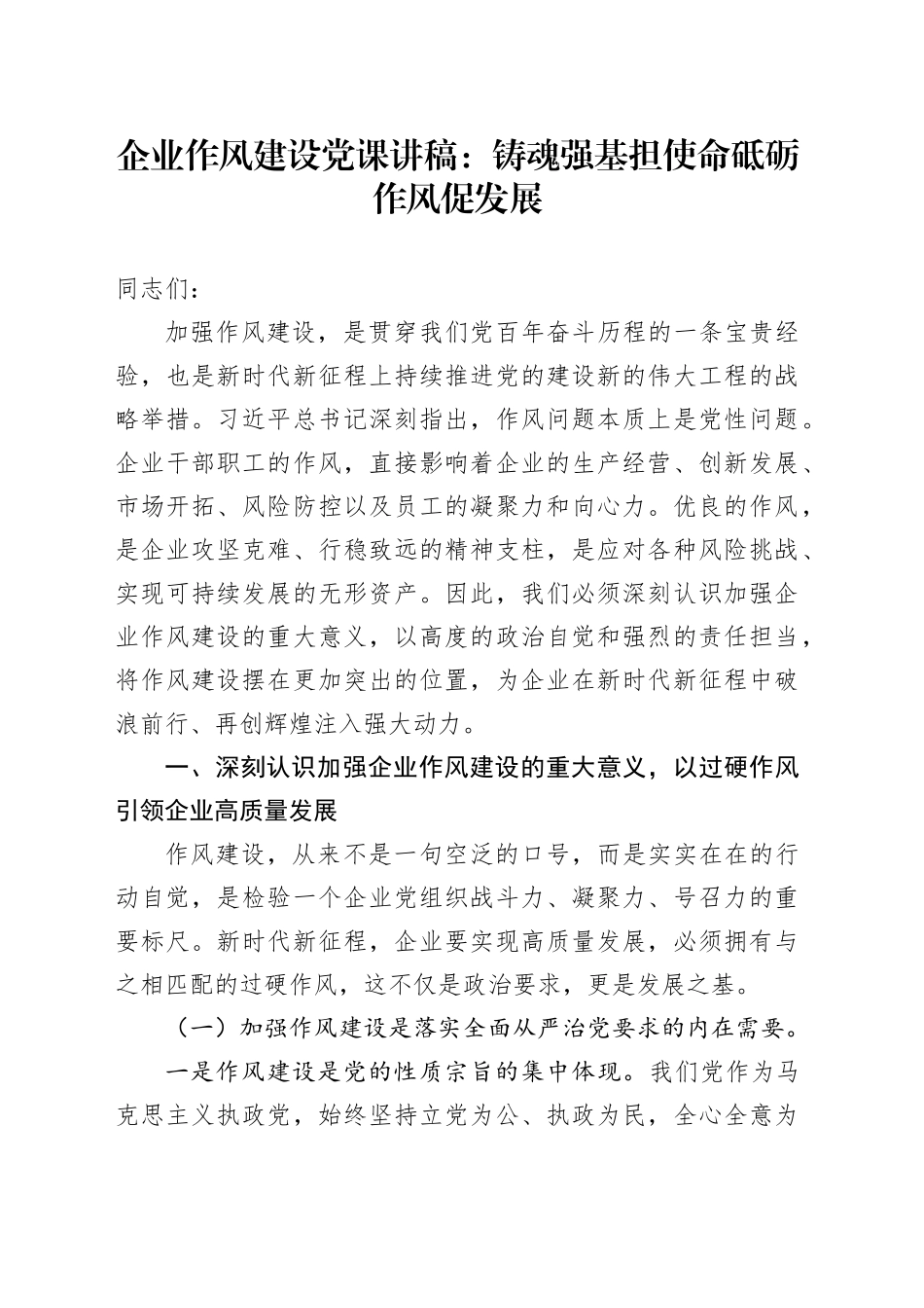 企业作风建设党课讲稿：铸魂强基担使命 砥砺作风促发展_第1页