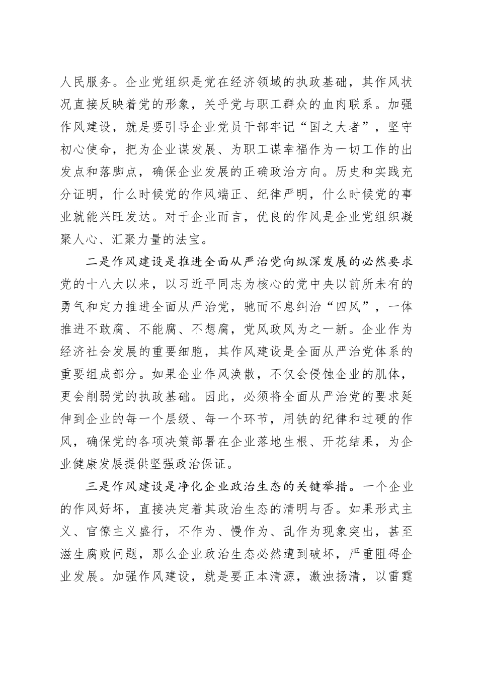 企业作风建设党课讲稿：铸魂强基担使命 砥砺作风促发展_第2页