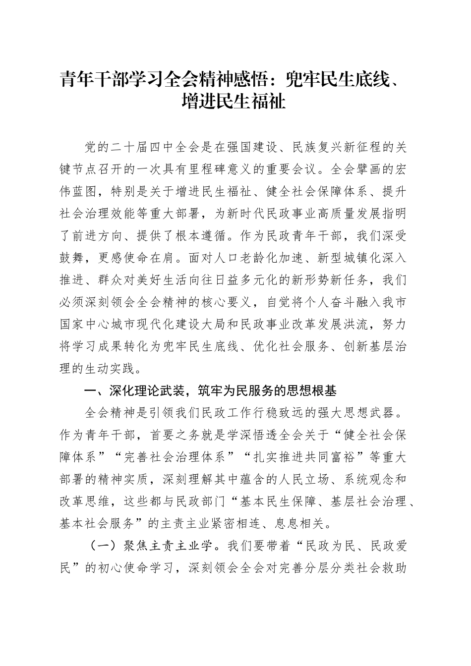 青年干部学习党的二十届四中全会精神感悟心得体会：兜牢民生底线、增进民生福祉20251124_第1页