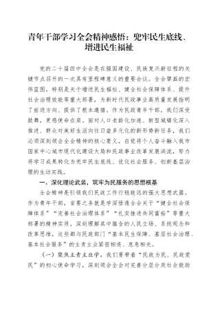 青年干部学习党的二十届四中全会精神感悟心得体会：兜牢民生底线、增进民生福祉20251124