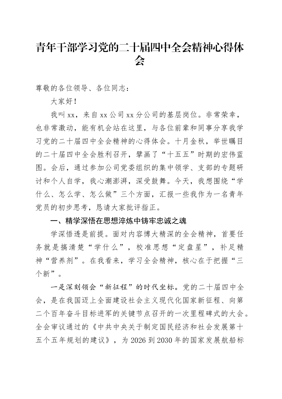 青年干部学习贯彻党的二十届四中全会精神心得体会交流讲话研讨发言20251113_第1页