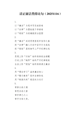 清正廉洁类排比句（20251116）