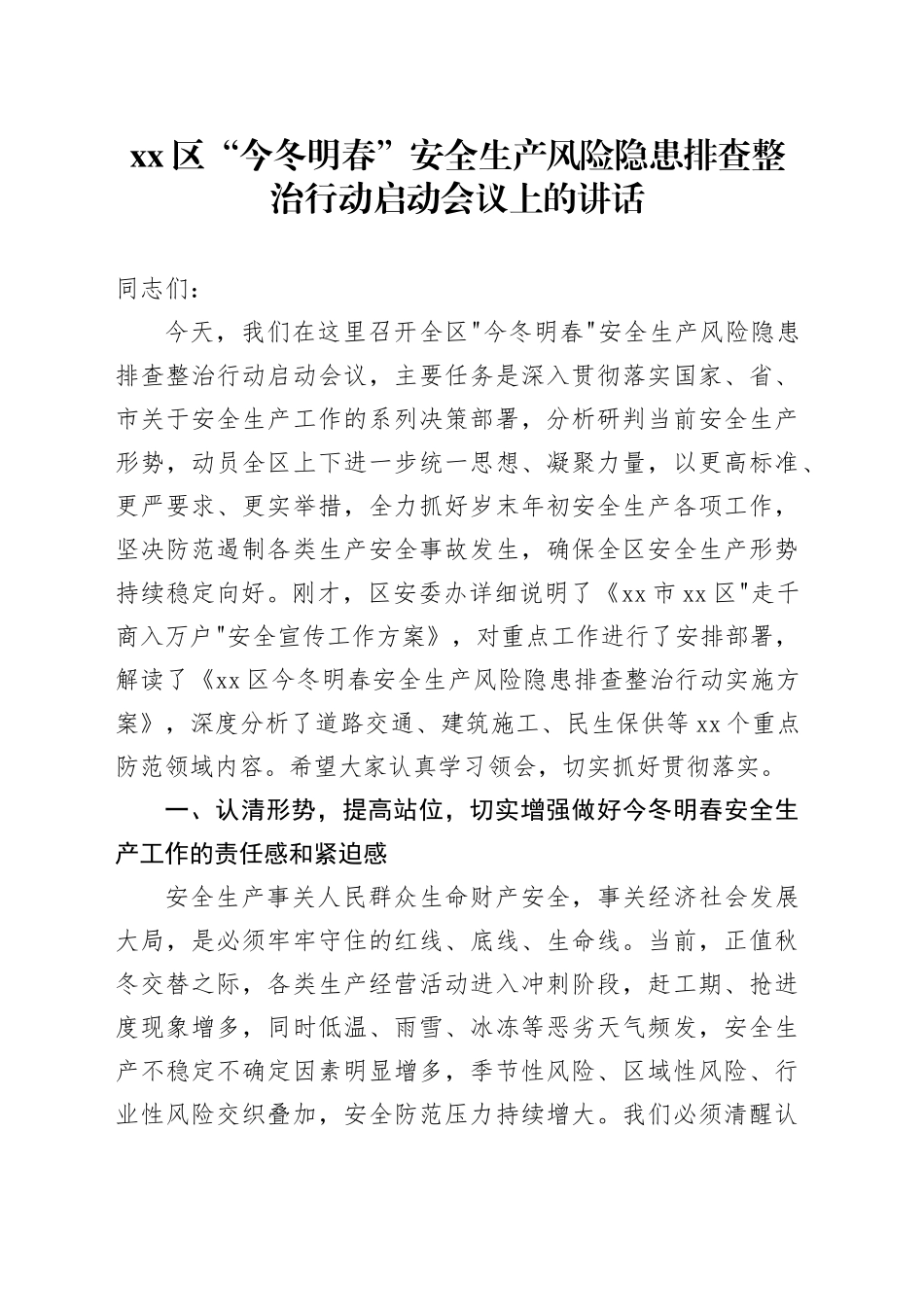 区“今冬明春”安全生产风险隐患排查整治行动启动会议上的讲话_第1页