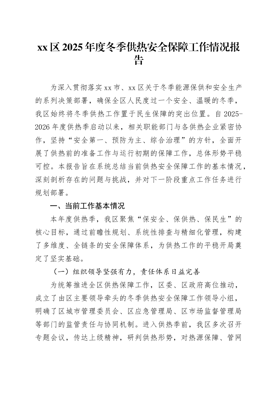 区2025年度冬季供热安全保障工作情况报告_第1页