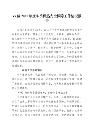 区2025年度冬季供热安全保障工作情况报告