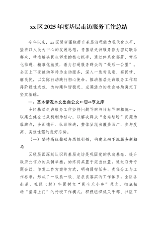 区2025年度基层走访服务工作总结