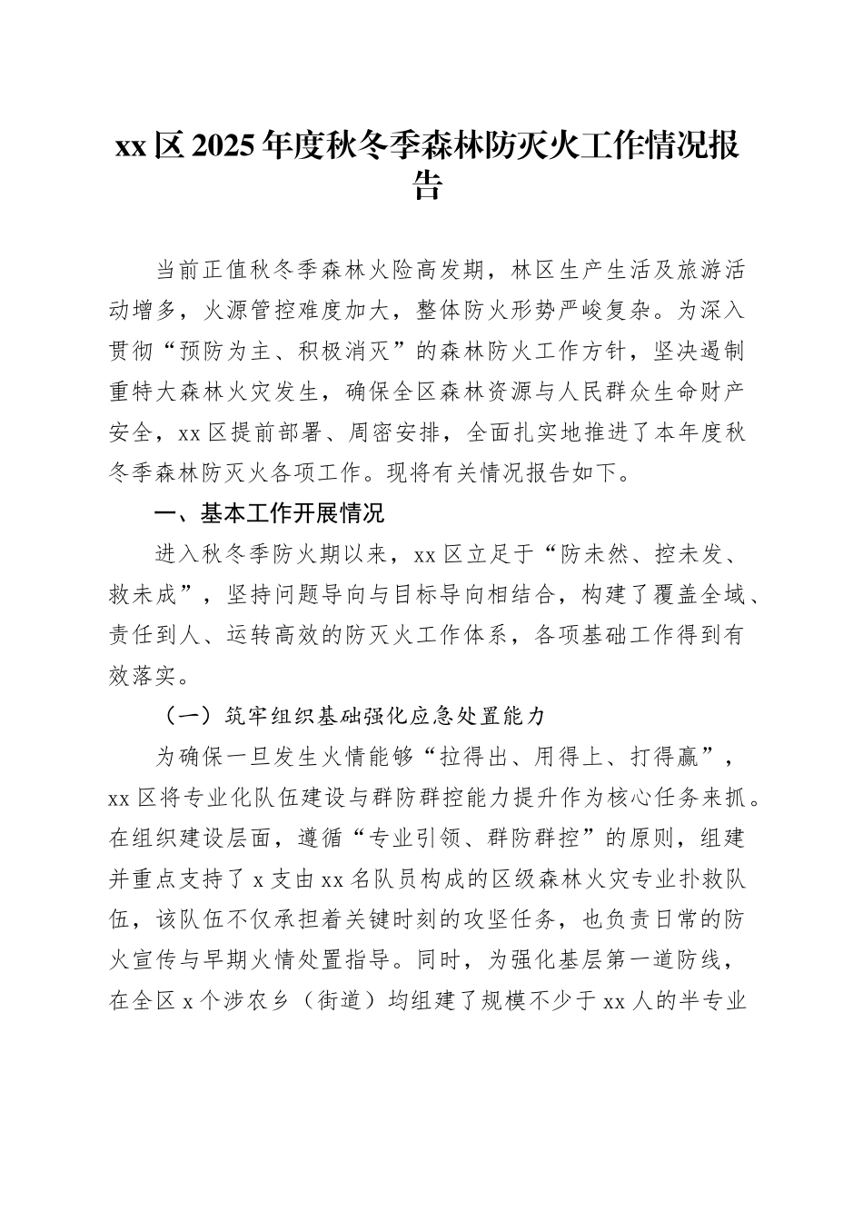 区2025年度秋冬季森林防灭火工作情况报告_第1页