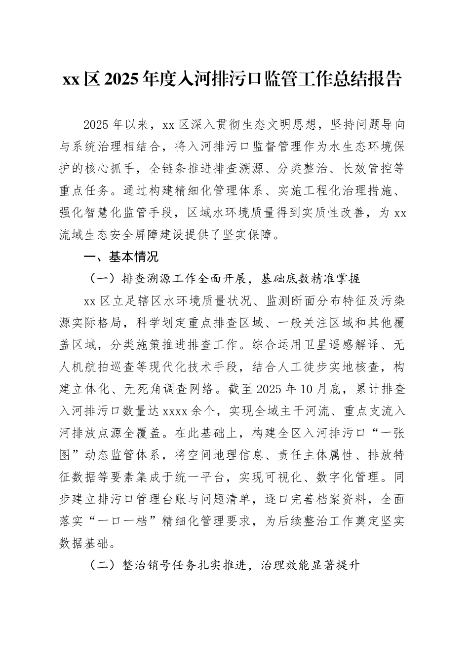 区2025年度入河排污口监管工作总结报告_第1页