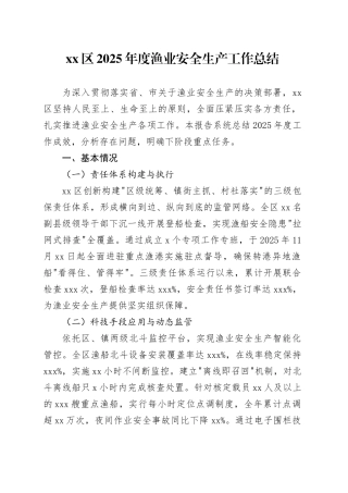区2025年度渔业安全生产工作总结