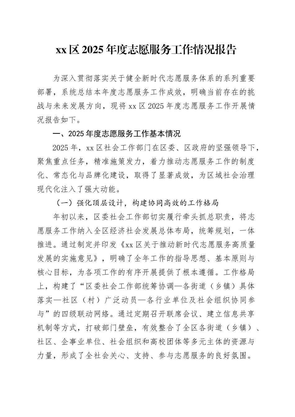 区2025年度志愿服务工作情况报告_第1页