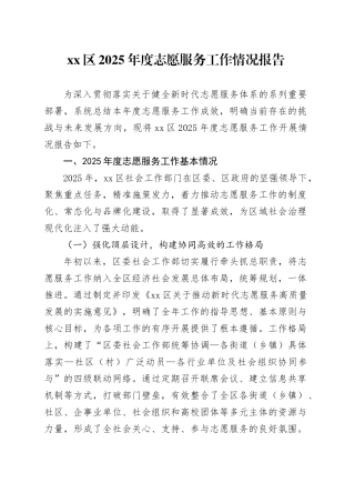 区2025年度志愿服务工作情况报告