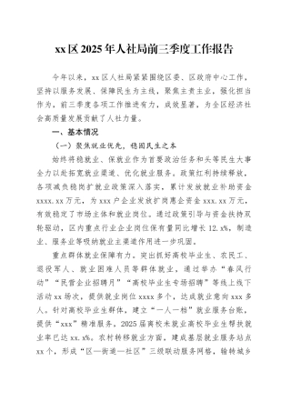 区2025年人社局前三季度工作报告