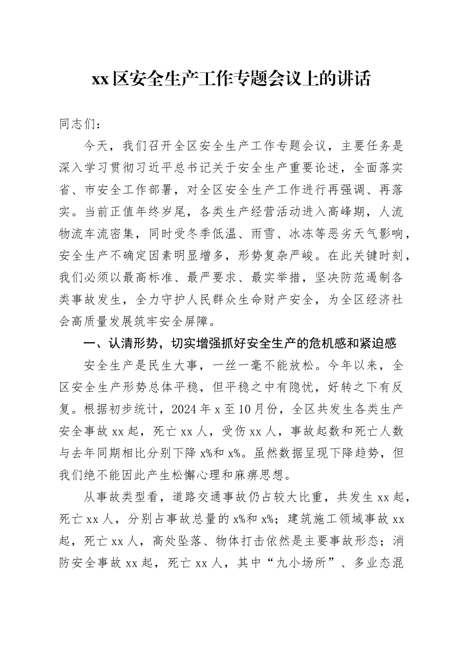 区安全生产工作专题会议上的讲话_第1页