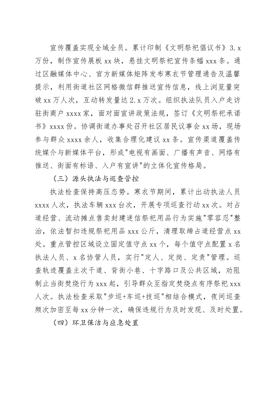 区城市管理行政执法局2025年度寒衣节文明祭祀管理工作总结报告_第2页