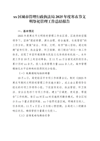 区城市管理行政执法局2025年度寒衣节文明祭祀管理工作总结报告