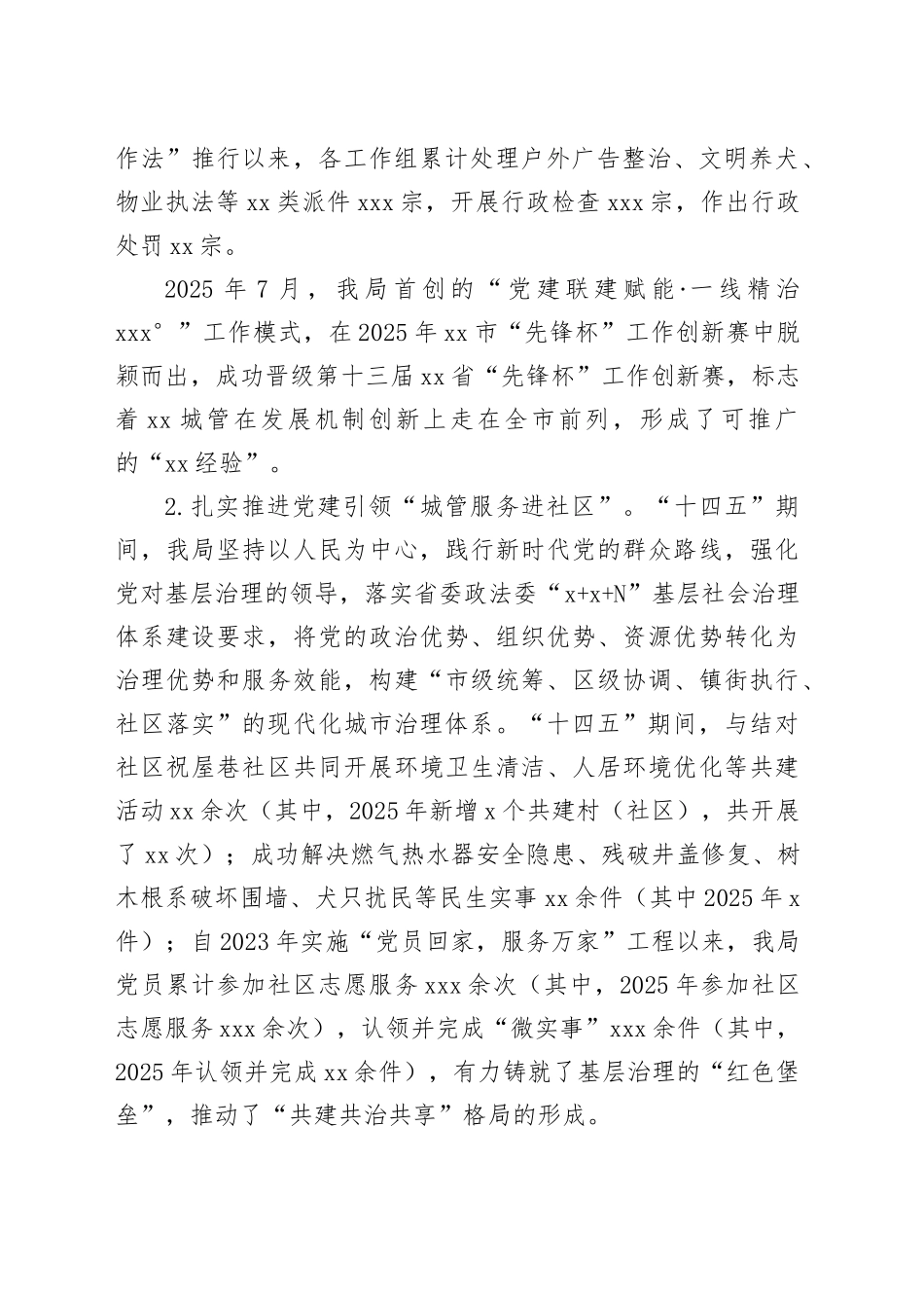 区城乡管理和综合执法局2025年及“十四五”时期工作总结_第2页