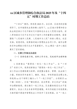 区城乡管理和综合执法局2025年及“十四五”时期工作总结