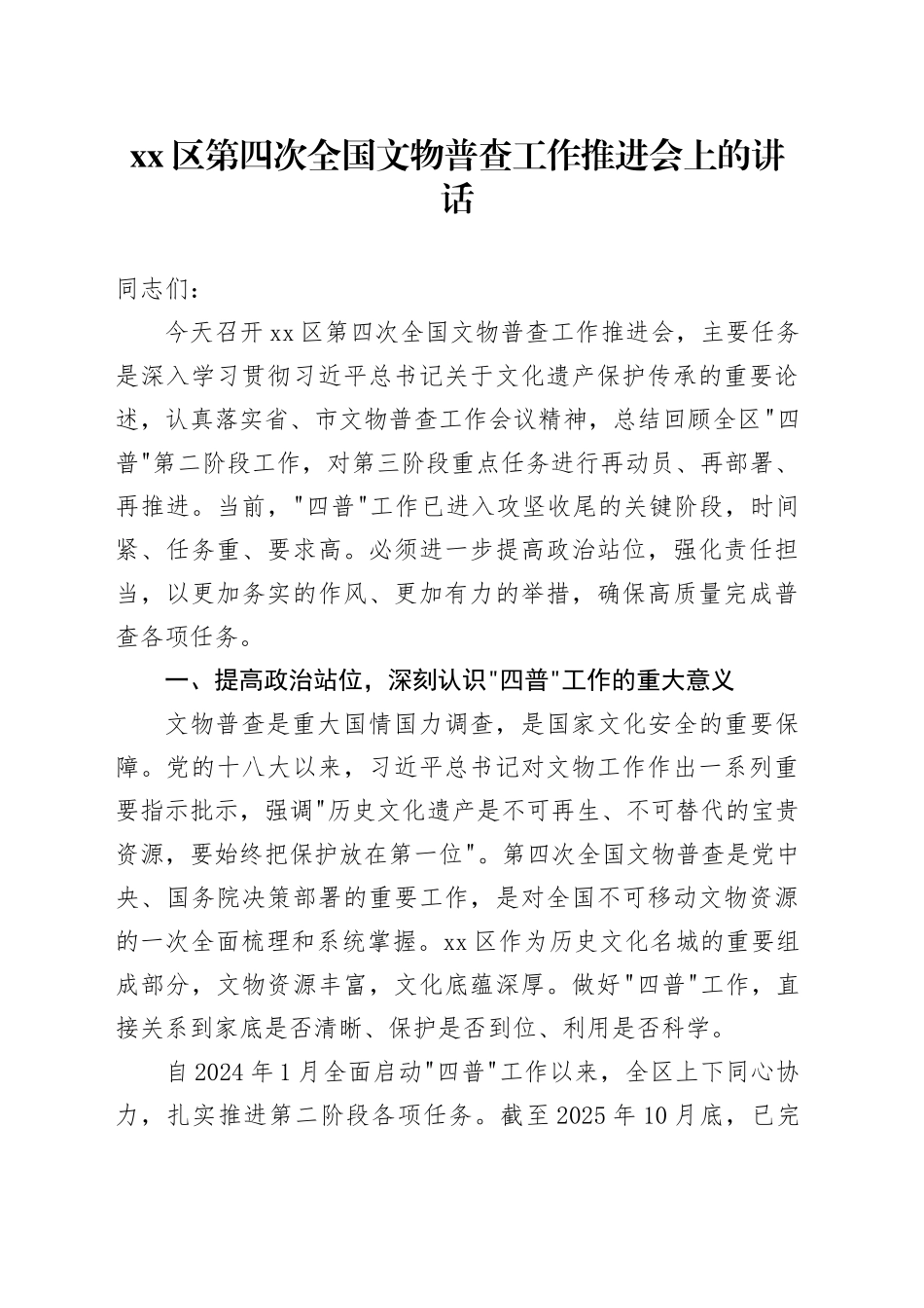 区第四次全国文物普查工作推进会上的讲话_第1页