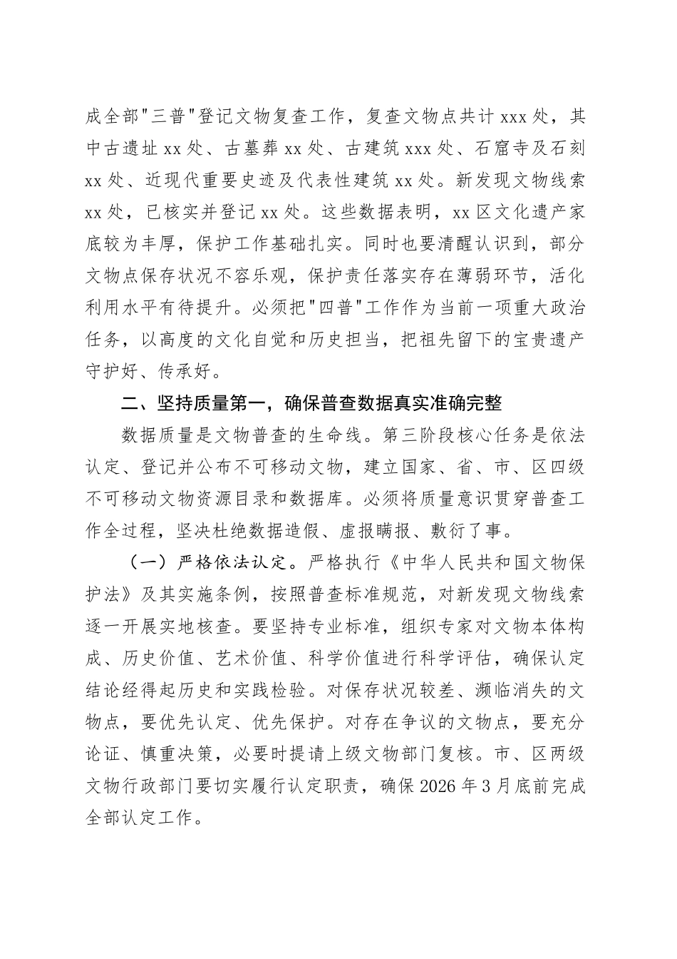区第四次全国文物普查工作推进会上的讲话_第2页