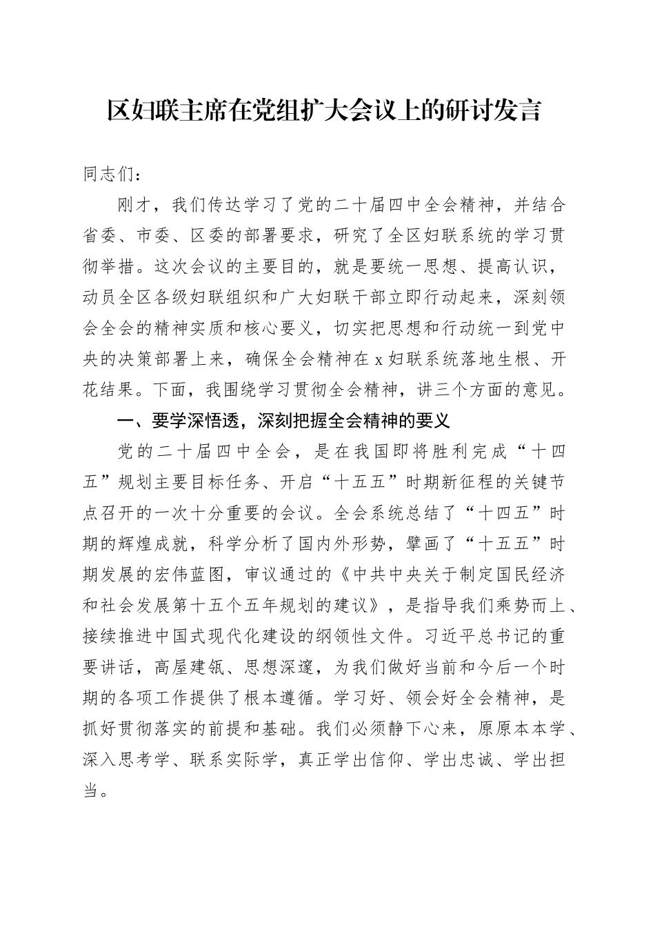 区妇联主席在党组扩大会议上的研讨发言_第1页
