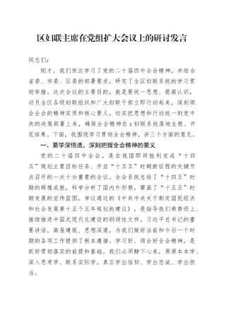 区妇联主席在党组扩大会议上的研讨发言