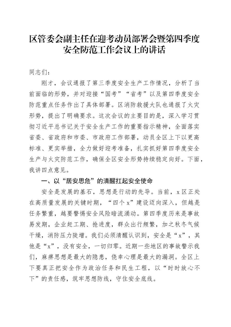 区管委会副主任在迎考动员部署会暨第四季度安全防范工作会议上的讲话_第1页