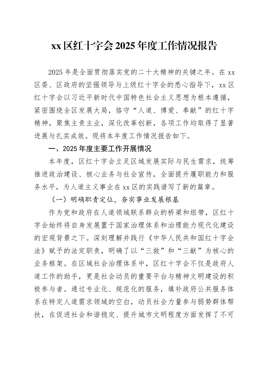 区红十字会2025年度工作情况报告_第1页