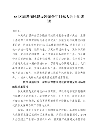 区加强作风建设冲刺全年目标大会上的讲话