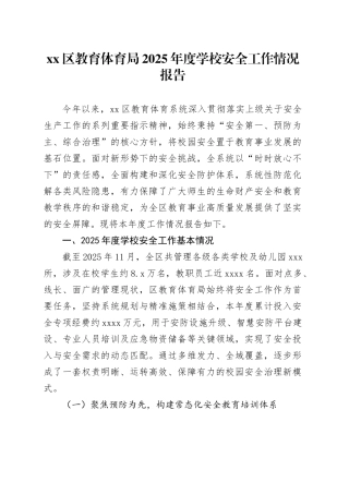 区教育体育局2025年度学校安全工作情况报告
