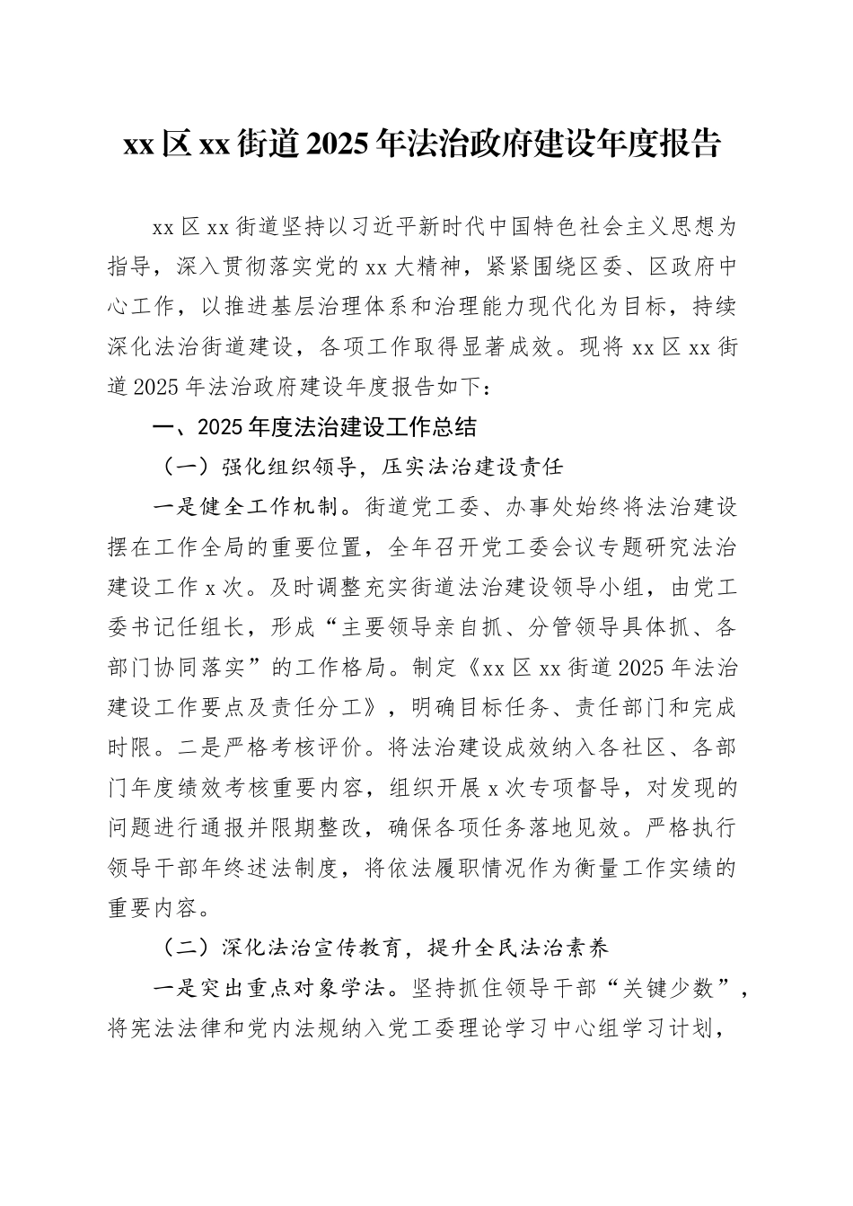 区街道2025年法治政府建设年度报告_第1页