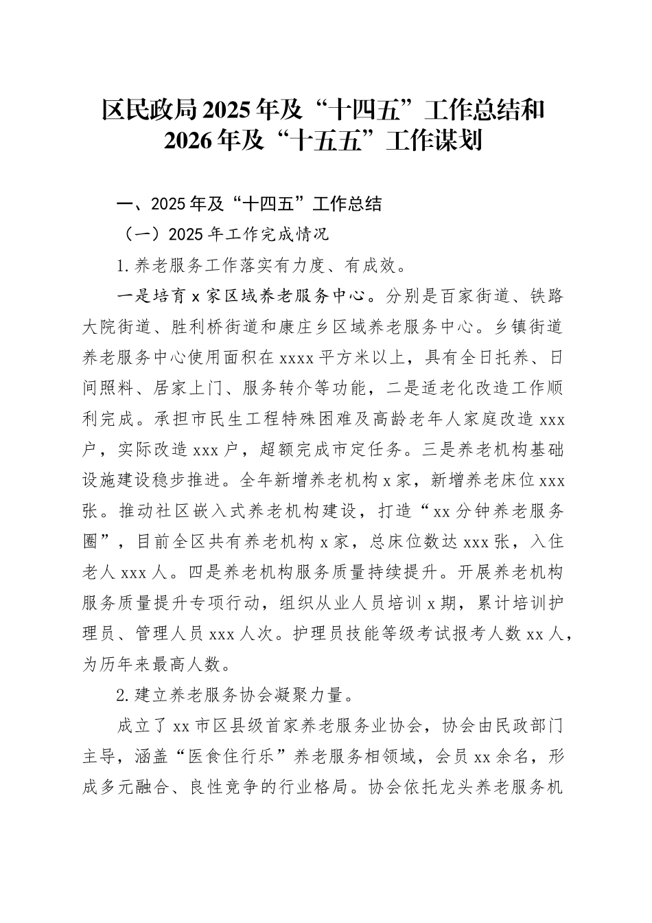 区民政局2025年及“十四五”工作总结和2026年及“十五五”工作谋划_第1页